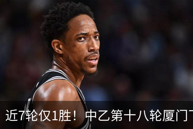 近7轮仅1胜！中乙第十八轮厦门飞鹭1-2杭州临平吴越 刘子铭破门