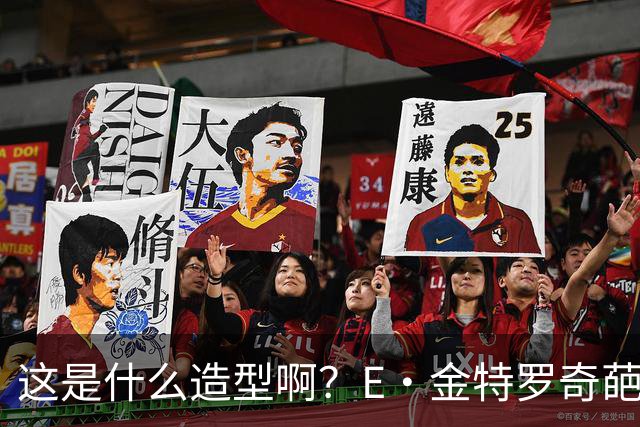 这是什么造型啊？E·金特罗奇葩发型首秀闪击 18岁将加盟阿森纳