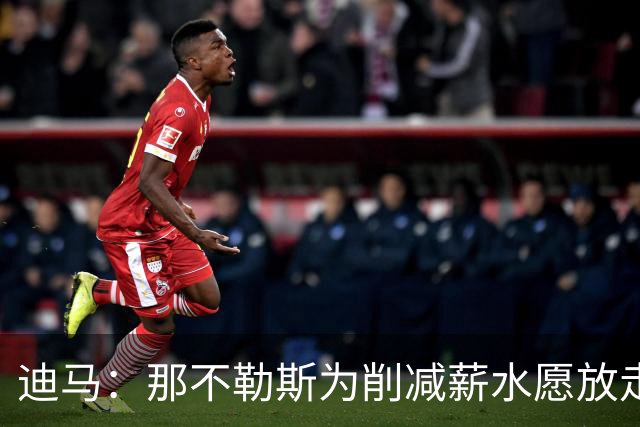 迪马：那不勒斯为削减薪水愿放走卢卡库，但阿莱格里仍希望评估他