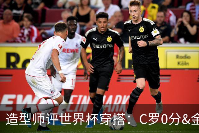 造型师评世界杯穿搭：C罗0分&金钱买不到好品味，梅西、安帅8分