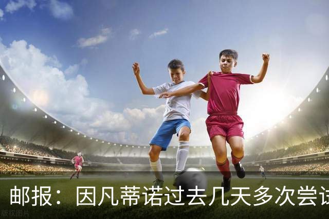 邮报：因凡蒂诺过去几天多次尝试致电特朗普，但对方没接电话