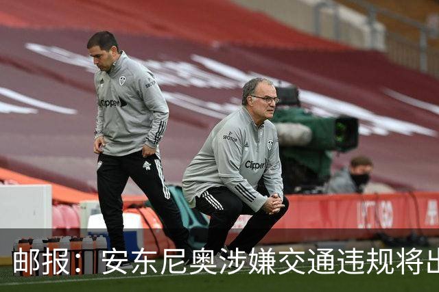 邮报：安东尼奥涉嫌交通违规将出庭受审，可能面临扣分和禁驾
