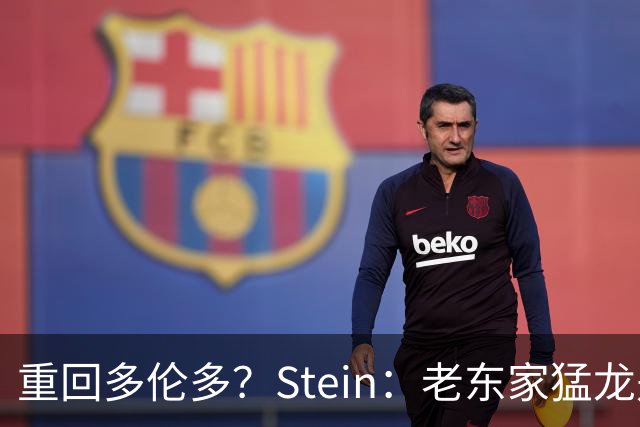 重回多伦多？Stein：老东家猛龙是德马尔·德罗赞的明确竞标者