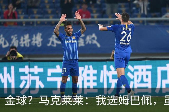 金球？马克莱莱：我选姆巴佩，虽然他在皇马无冠但世界杯上太炸裂