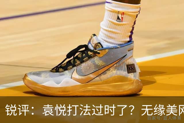 锐评：袁悦打法过时了？无缘美网资格赛的高鑫妤为何总差一口气？