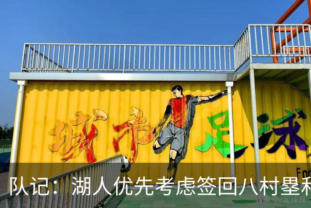 队记：湖人优先考虑签回八村塁和海斯 仍愿给詹姆斯时间决定未来