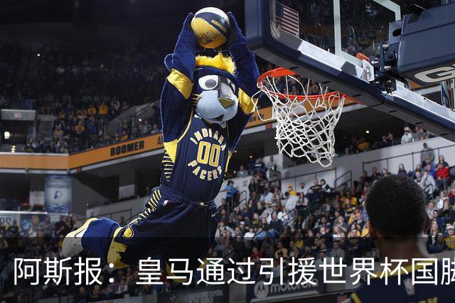 阿斯报：皇马通过引援世界杯国脚增加，实际上有15人参加世界杯