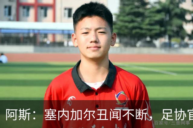 阿斯：塞内加尔丑闻不断，足协官员在酒店开派对，球员只能点外卖