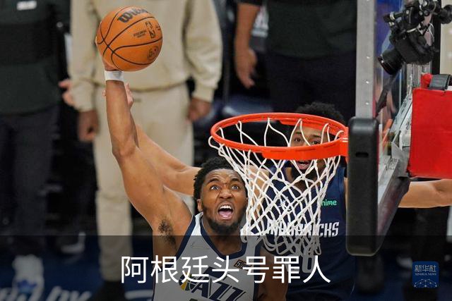 阿根廷头号罪人