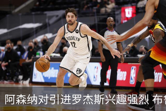 阿森纳对引进罗杰斯兴趣强烈 布鲁日边锋进入考察范围