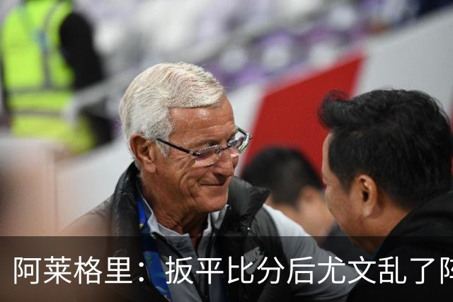 阿莱格里：扳平比分后尤文乱了阵脚 现在不看排名