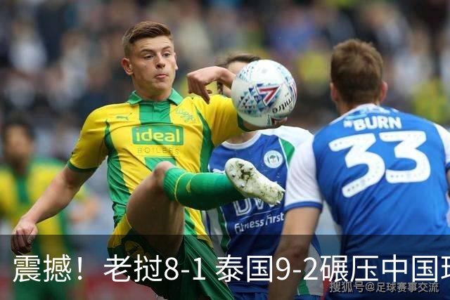 震撼！老挝8-1 泰国9-2碾压中国球队 只有董路才能阻止他们夺冠？
