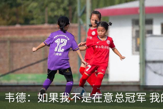 韦德：如果我不是在意总冠军 我的个人数据肯定会好看得多