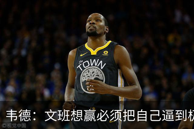 韦德：文班想赢必须把自己逼到极限 像我一样把自己逼到场均35分