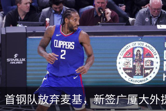 首钢队放弃麦基，新签广厦大外援桑普森；赵嘉义加盟北控