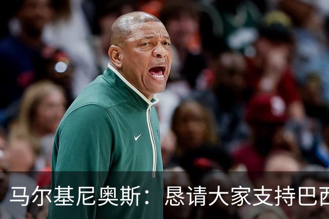 马尔基尼奥斯：恳请大家支持巴西队，年轻球员将开启新世界杯周期