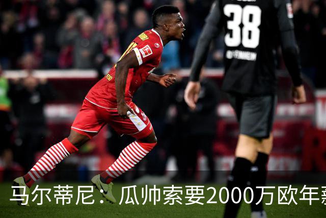 马尔蒂尼：瓜帅索要2000万欧年薪？他不看重经济因素