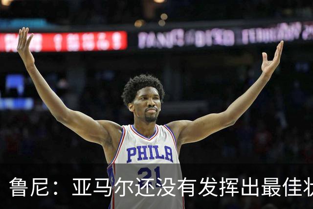 鲁尼：亚马尔还没有发挥出最佳状态，但已经有一些闪光时刻