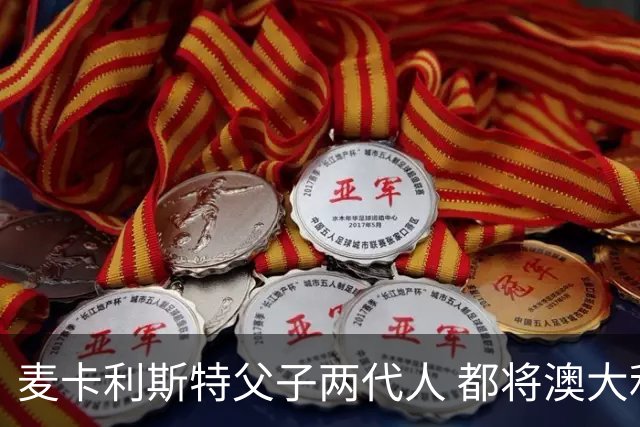麦卡利斯特父子两代人 都将澳大利亚淘汰出局