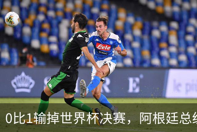 0比1输掉世界杯决赛，阿根廷总统却宣布全国放假庆祝