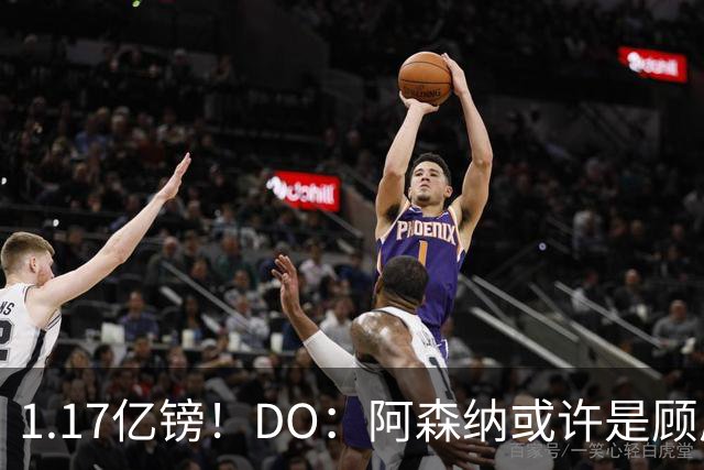 1.17亿镑！DO：阿森纳或许是顾虑罗杰斯太贵，切尔西直接全额支付
