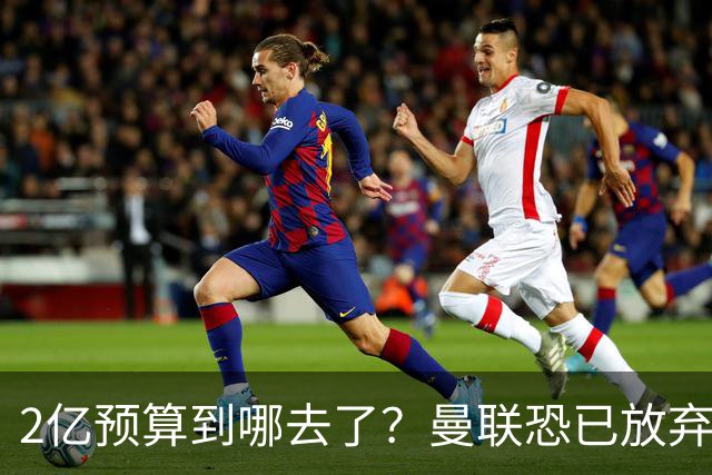 2亿预算到哪去了？曼联恐已放弃签斯科特，切尔西6400万报价被拒