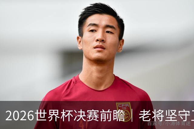 2026世界杯决赛前瞻｜老将坚守卫冕理想，少年奔赴新的王座