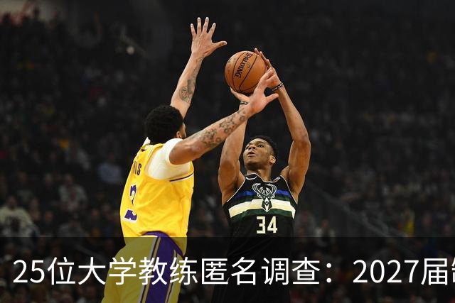 25位大学教练匿名调查：2027届缺乏弗拉格式天才，但布莱克与达特里领跑全美第一争夺战