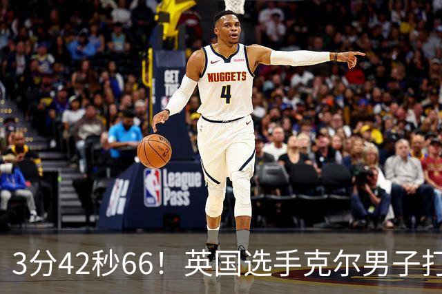 3分42秒66！英国选手克尔男子打破一英里世界纪录