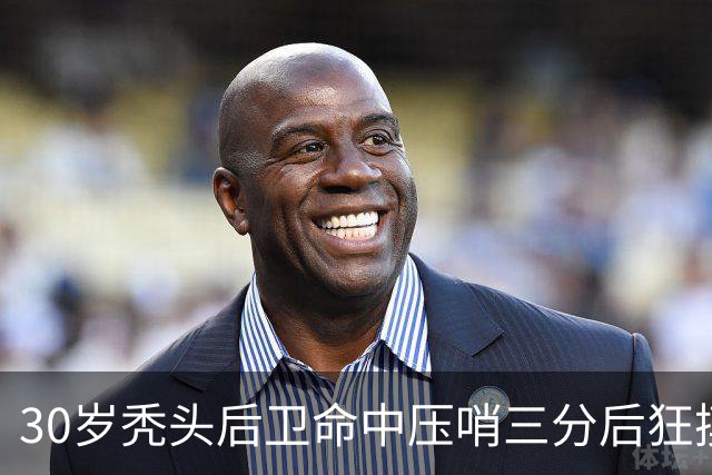 30岁秃头后卫命中压哨三分后狂摸脑袋庆祝，他的篮球履历比发型更惊人