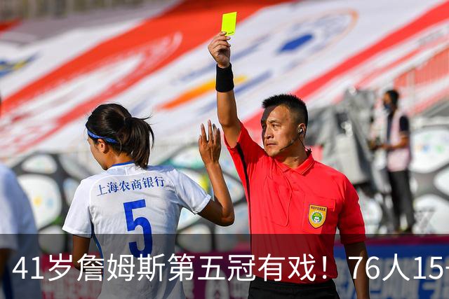 41岁詹姆斯第五冠有戏！76人15+2阵容名单出炉，3大优势剑指冠军