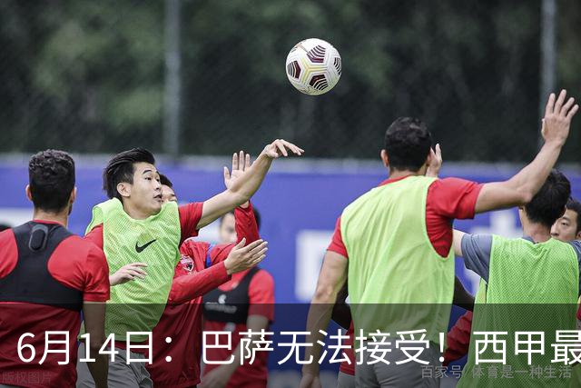 6月14日：巴萨无法接受！西甲最佳门将竟成世界杯看客
