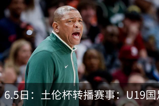 6.5日：土伦杯转播赛事：U19国足对战哥伦比亚，中国1：0战胜沙特，对手3：5负沙特