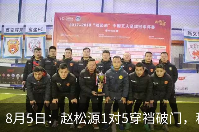 8月5日：赵松源1对5穿裆破门，程晟涵读秒绝杀！中国U17男足3比2掀翻英超豪门阿森纳