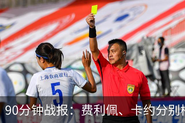 90分钟战报：费利佩、卡约分别梅开二度，云南3-3成都