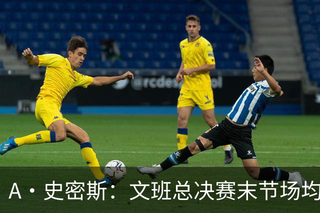 A·史密斯：文班总决赛末节场均出战11.8分钟 要防所有人&太难了