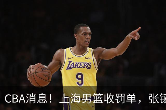 CBA消息！上海男篮收罚单，张镇麟锁顶薪合同，十人合同集体到期