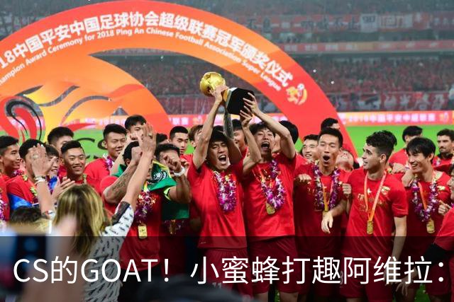 CS的GOAT！小蜜蜂打趣阿维拉：ZywOo打NBA了！
