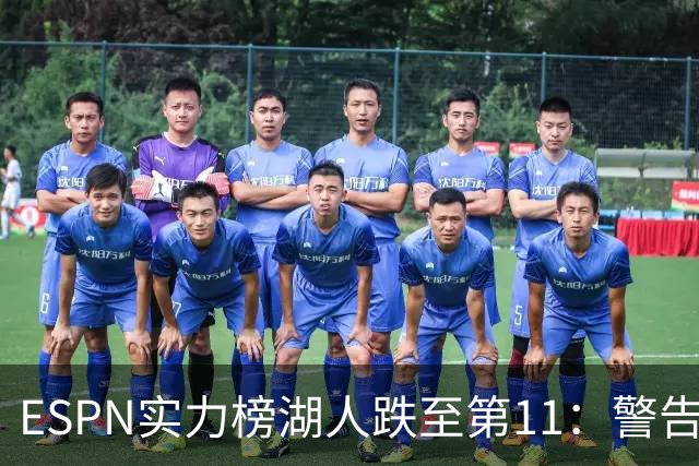 ESPN实力榜湖人跌至第11：警告没了詹姆斯 为东契奇赌上未来