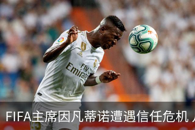 FIFA主席因凡蒂诺遭遇信任危机 几个关键时间点定生死