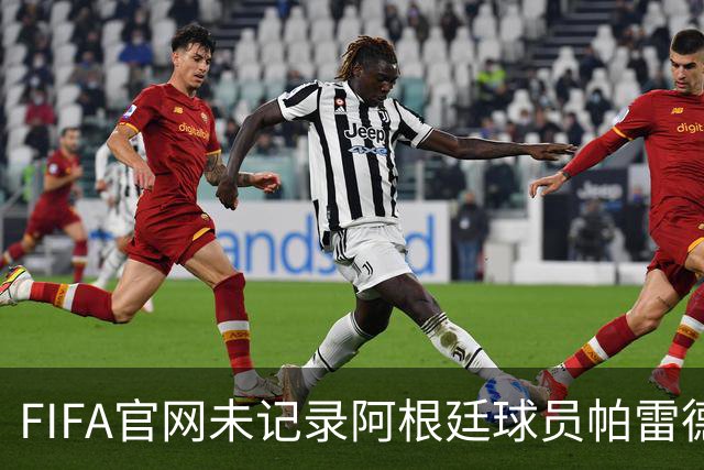 FIFA官网未记录阿根廷球员帕雷德斯红牌，国际足联：将调查决赛后冲突；西媒称“阿根廷被保送，早该淘汰”，C罗账号点赞