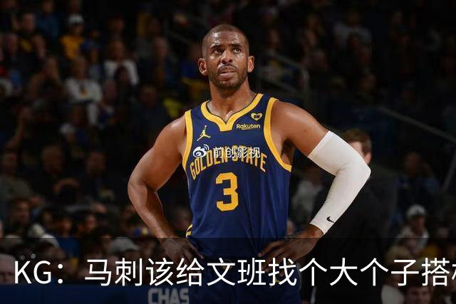 KG：马刺该给文班找个大个子搭档保护篮板 比如哈滕或米切罗