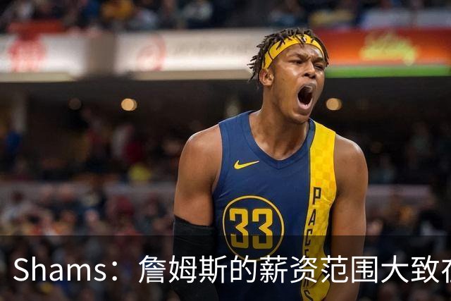 Shams：詹姆斯的薪资范围大致在老将底薪到各类特例合同之间