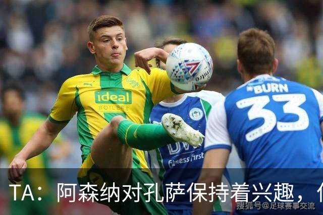 TA：阿森纳对孔萨保持着兴趣，但维拉要价高达6000万英镑