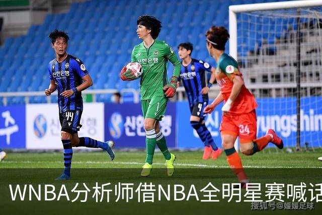 WNBA分析师借NBA全明星赛喊话：女篮该学学文班亚马，去年的比赛太令人失望